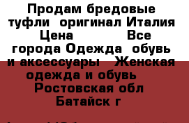 Продам бредовые туфли, оригинал Италия › Цена ­ 8 500 - Все города Одежда, обувь и аксессуары » Женская одежда и обувь   . Ростовская обл.,Батайск г.